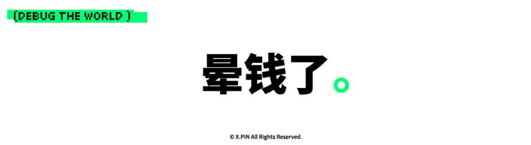 晕钱了。
