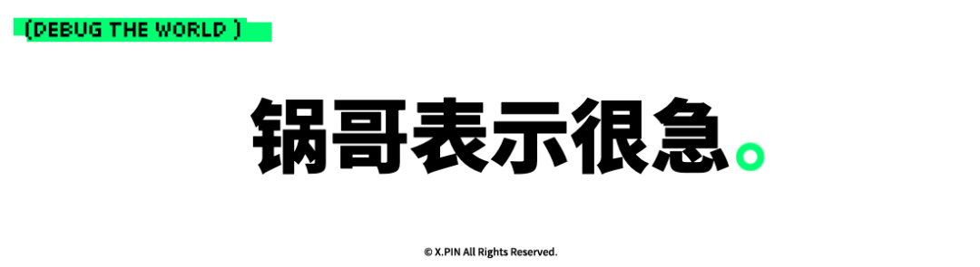 锅哥表示很急。