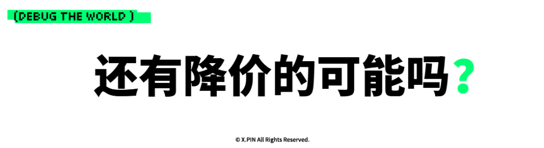 还有降价的可能吗？