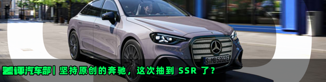 坚持原创的奔驰，这次抽到 SSR 了？