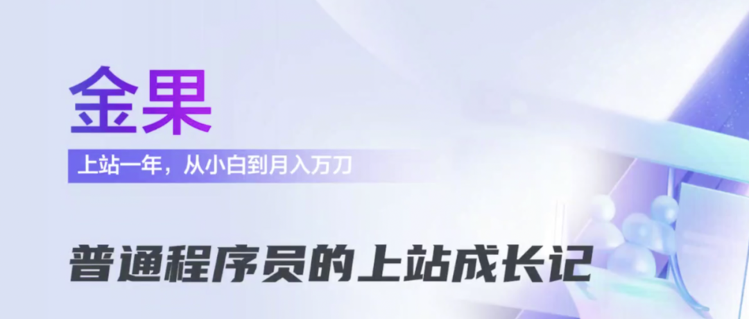 封面：普通程序员的上站成长记