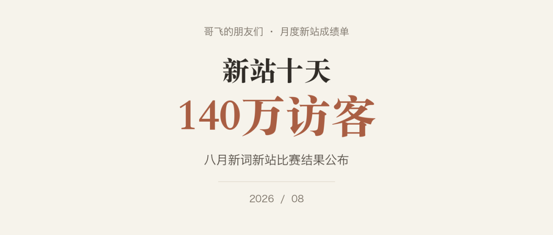 8月新词新站比赛