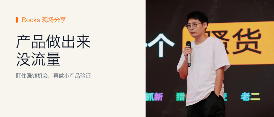 别人为什么总能先发现赚钱产品？Rocks每天盯这6类信号