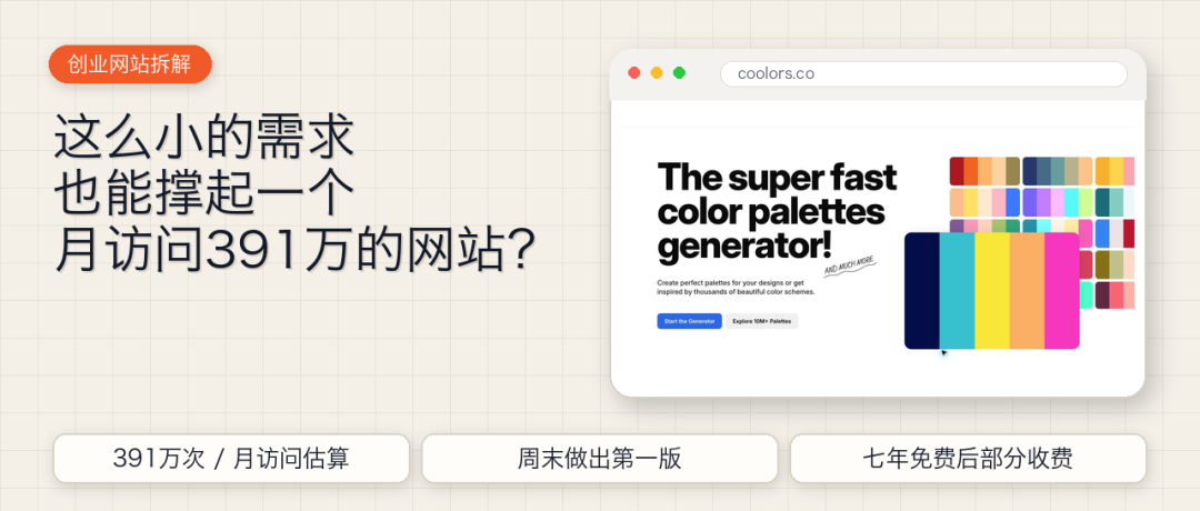 Coolors：把选颜色做成一个长期经营的网站