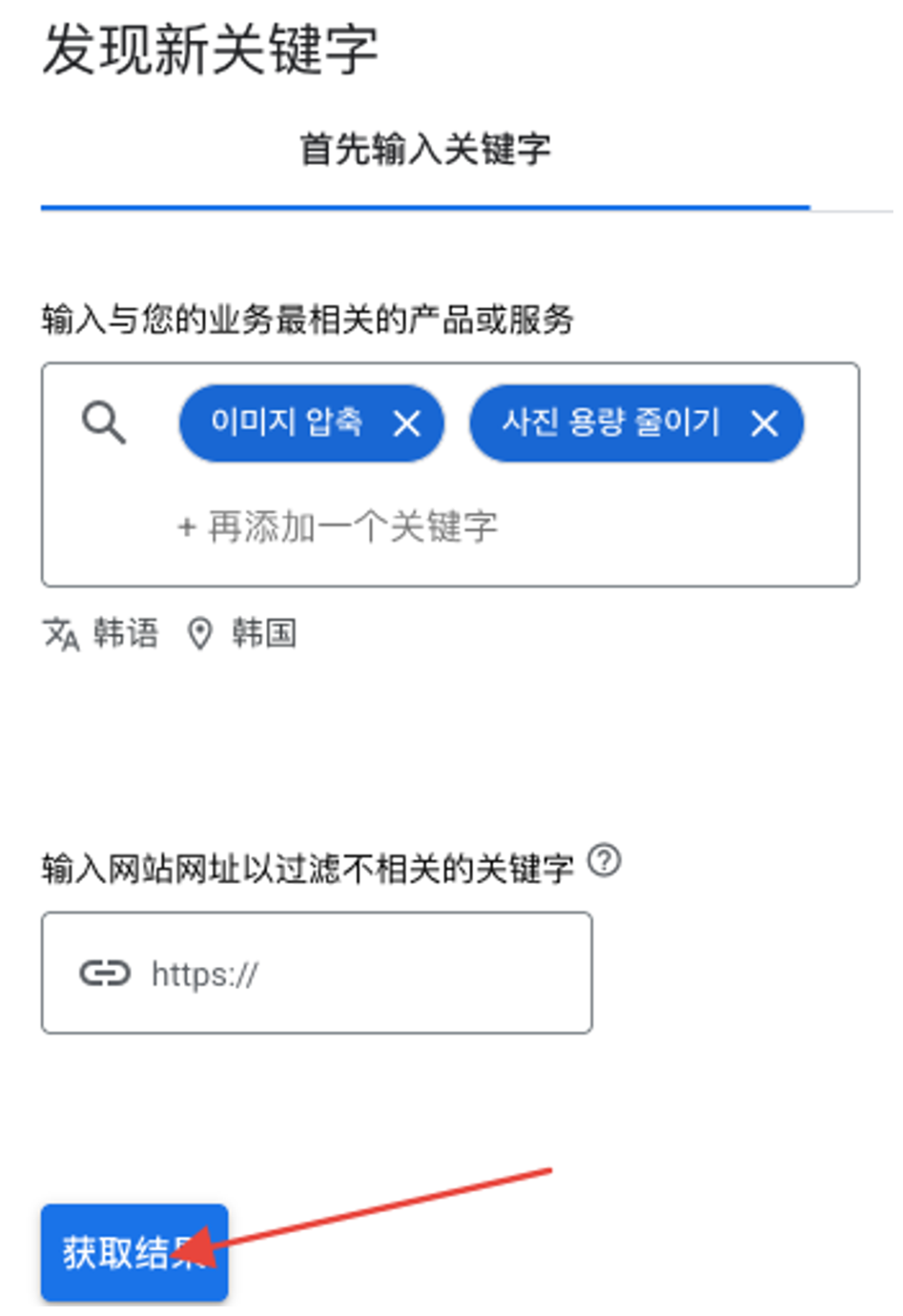Google Ads：选好韩语和韩国，点击箭头所指的获取结果