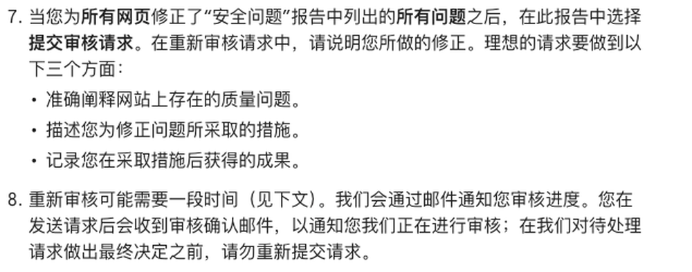Google官方帮助：审核请求要说明问题、措施与结果