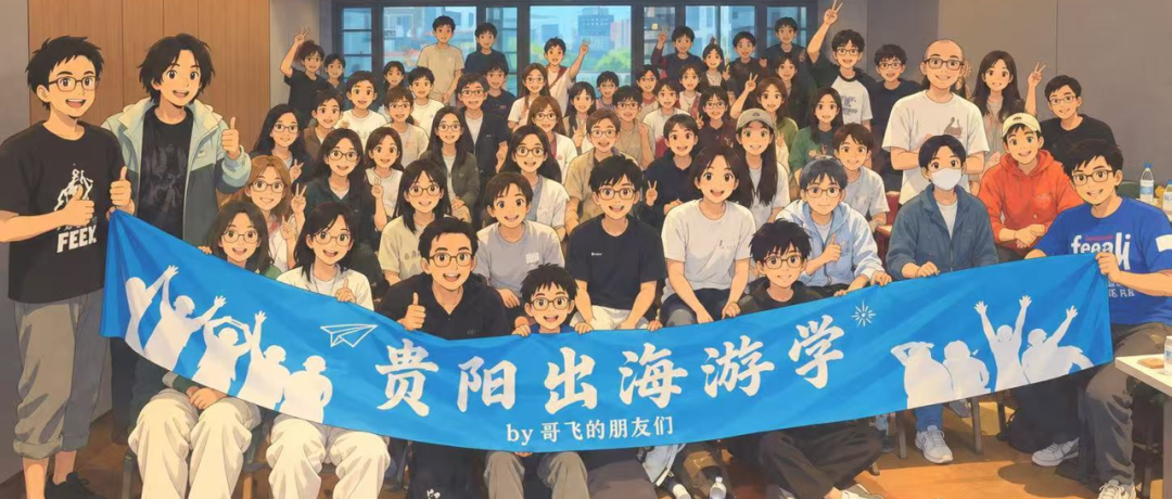 贵阳出海游学群友合影