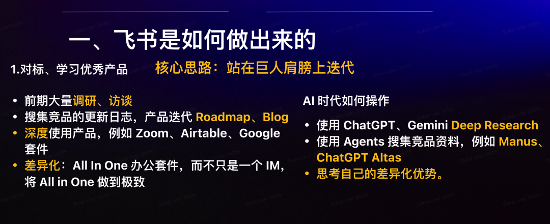 飞书做产品前会大量调研和深度使用优秀产品
