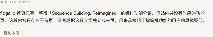 哥飞 SEO Agent 对 Floga 编排功能页的建议