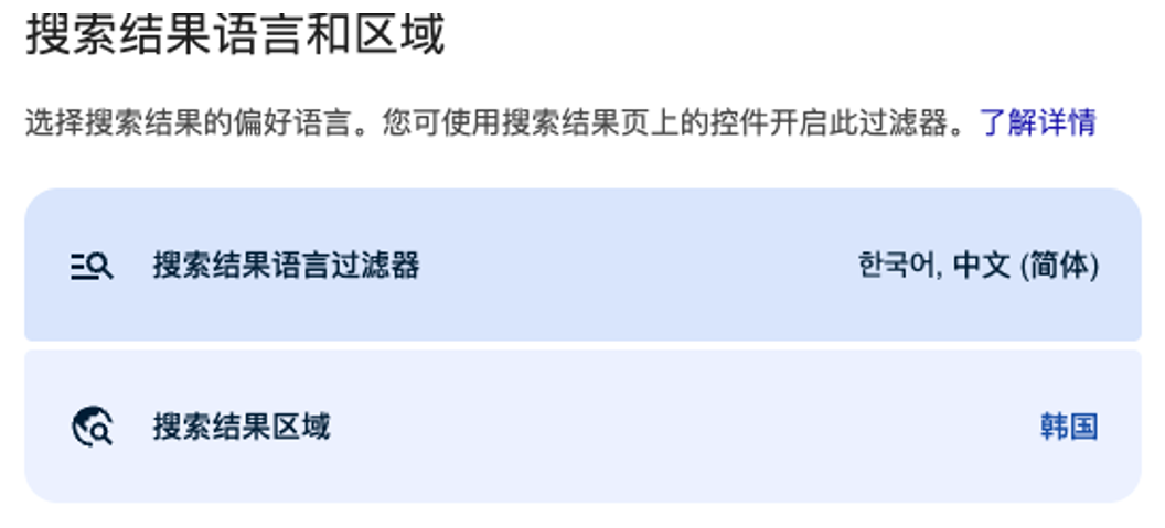 Google 搜索设置：已选择韩国，并勾选韩语