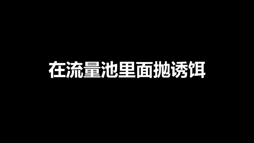 Rocks用流量池说明产品如何被用户看到