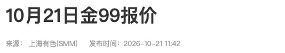 上海有色网：单日报价页的标题与发布时间