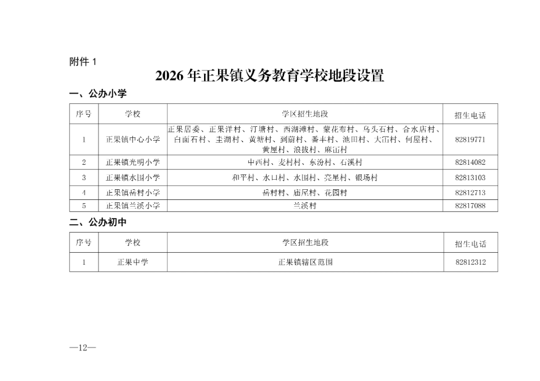 2026年正果镇义务教育阶段学校_01.png