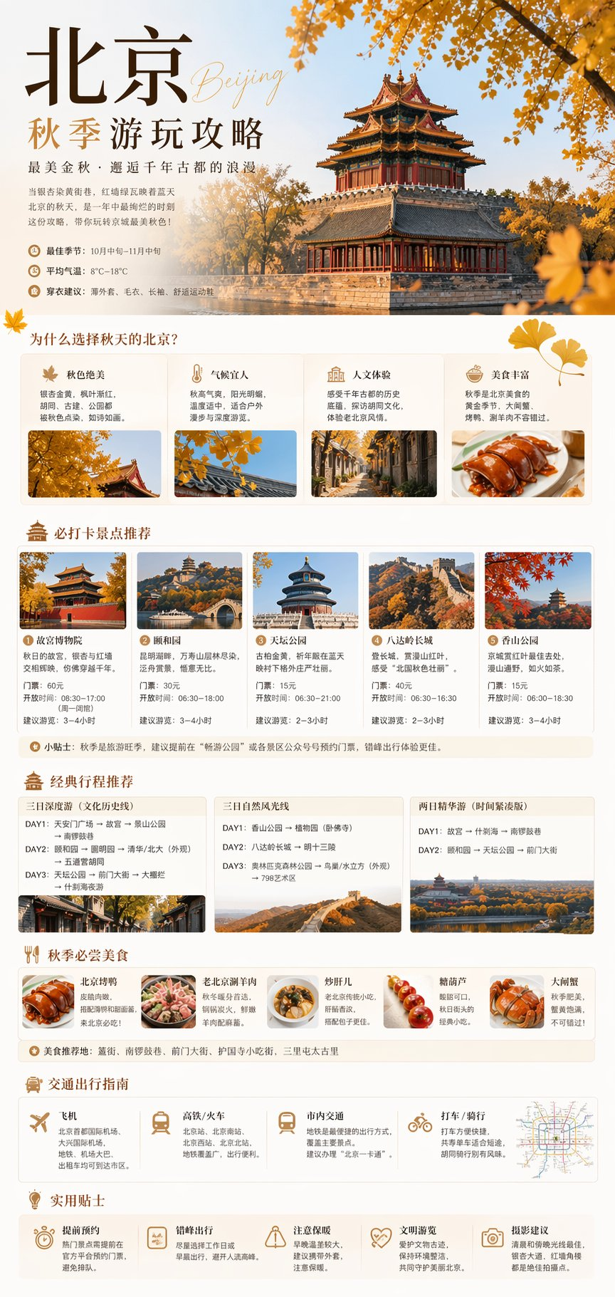 北京秋季游览攻略
