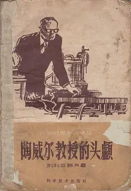 陶威尔教授的头颅