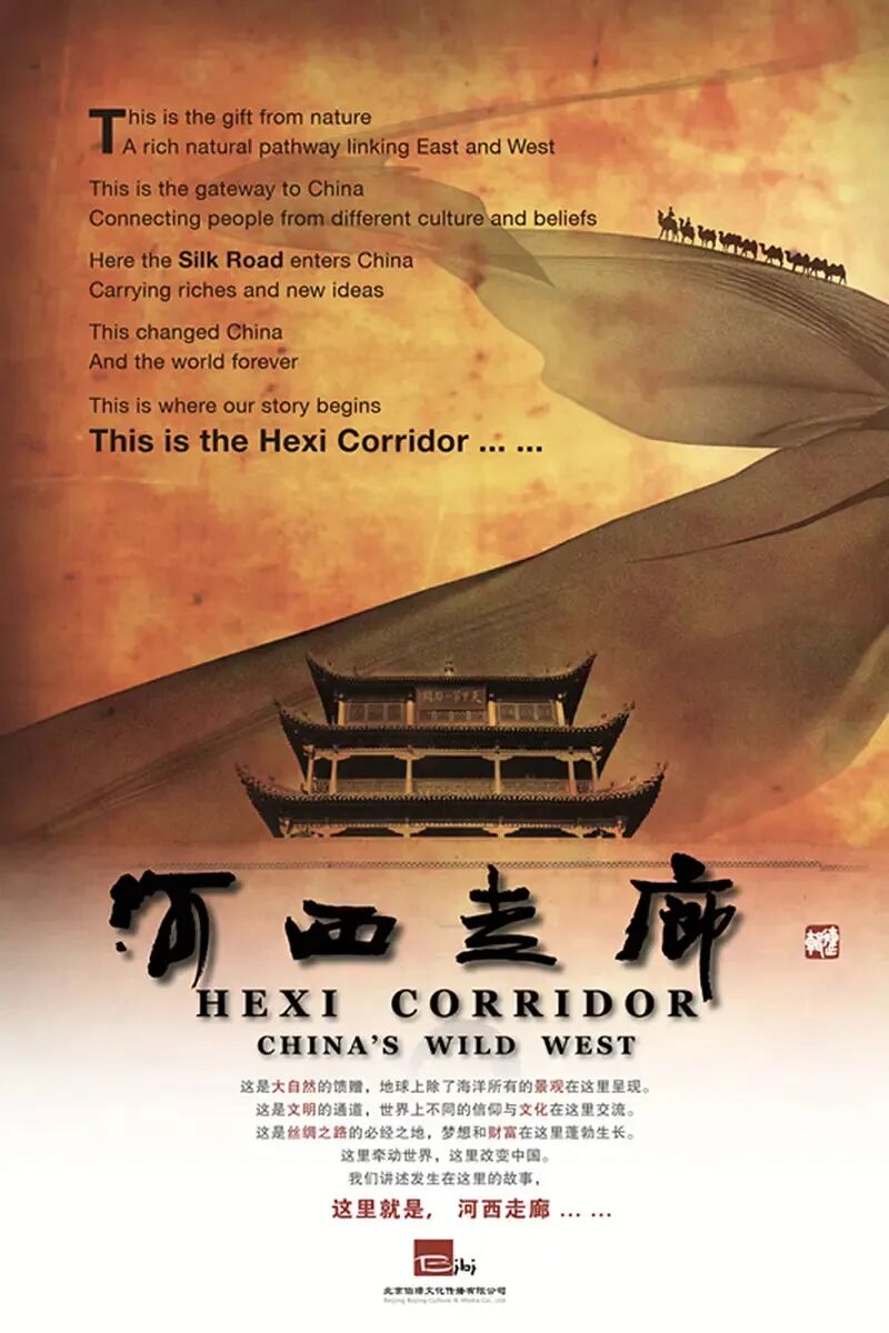 《河西走廊》纪录片.jpg
