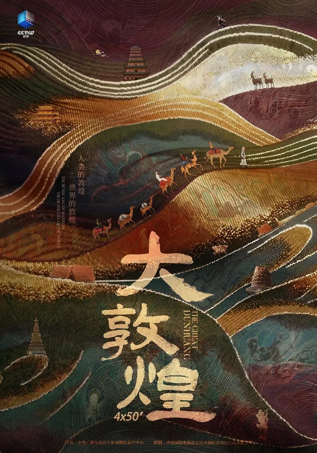 大敦煌纪录片.jpg