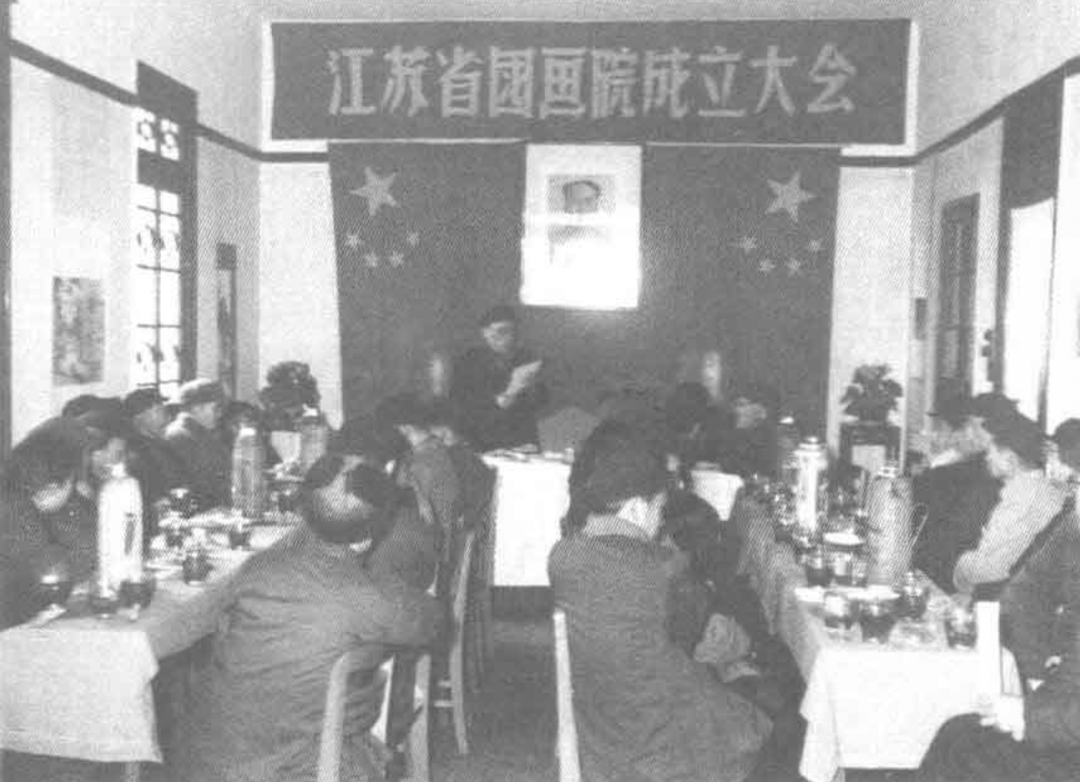 1960年江苏省国画院成立大会现场.png