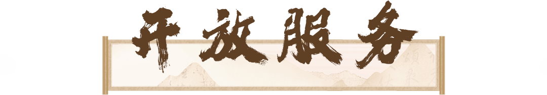 6 开放服务.png