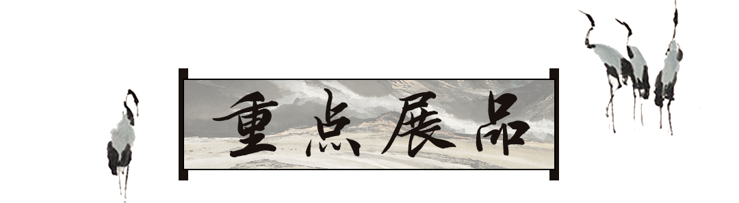4 重点展品.png