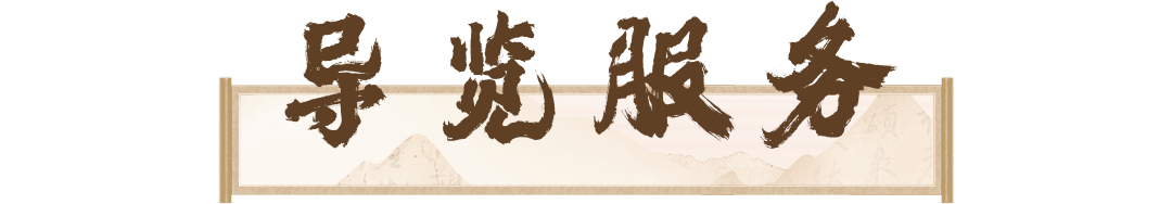5 导览服务.png