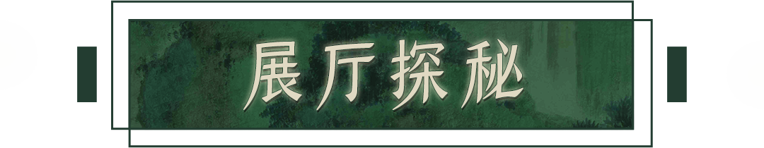 5 展厅探秘.png