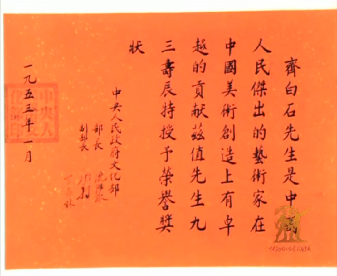 中央人民政府文化部授予齐白石的荣誉奖状.png