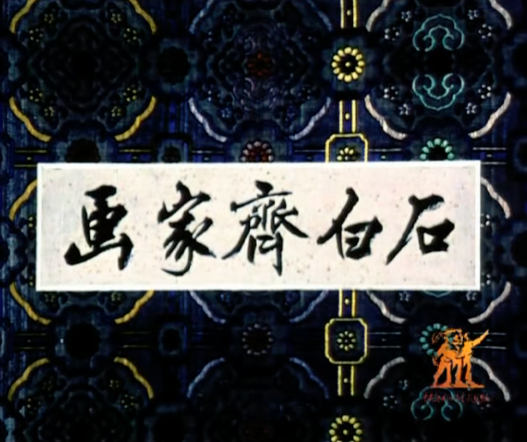 1955年纪录片《画家齐白石》.png