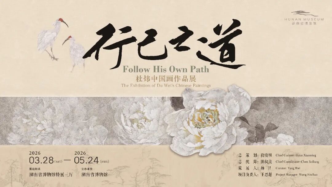行己之道——杜炜中国画作品展海报(1).jpg
