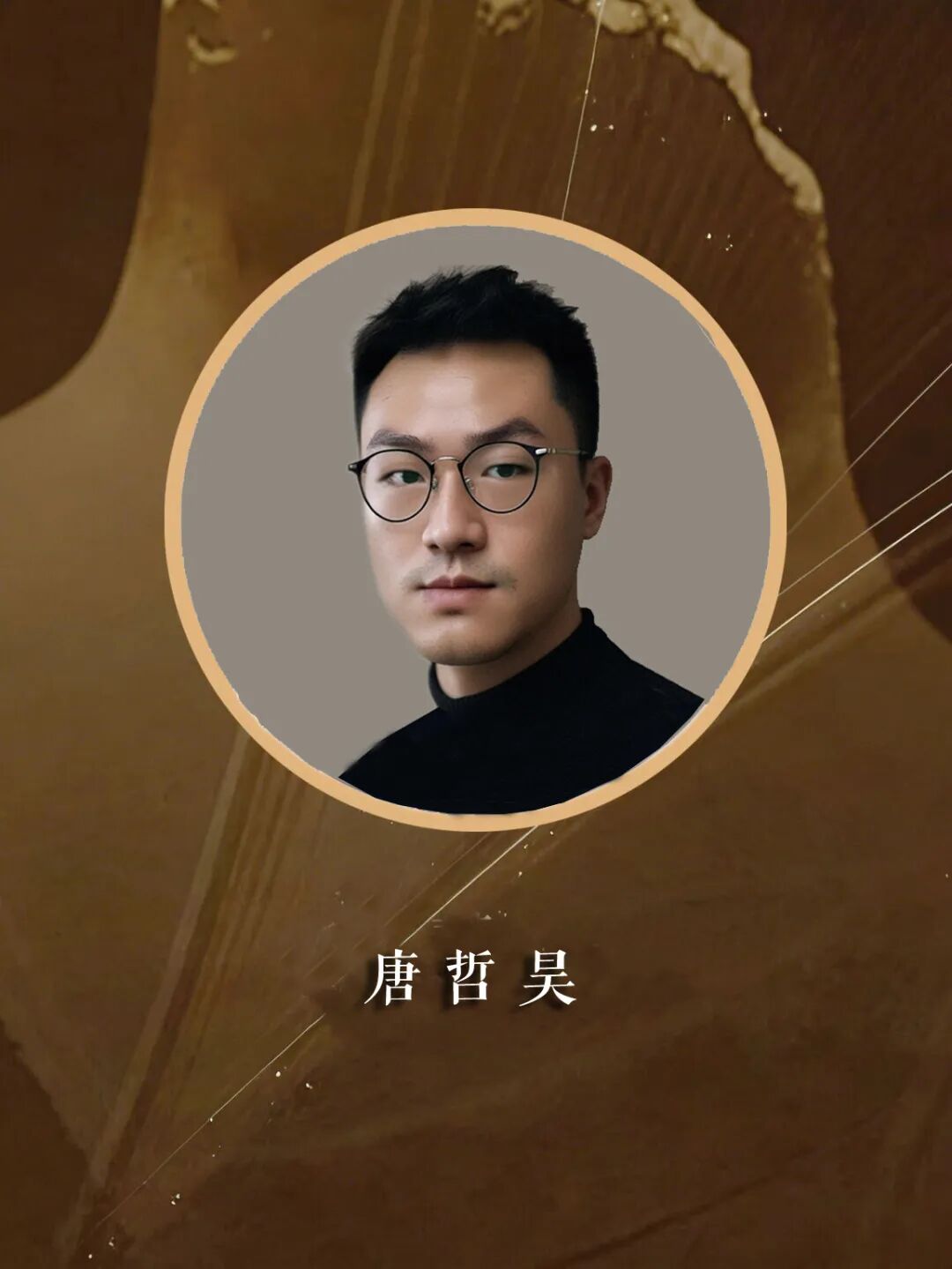 专家照片 唐老师.jpg
