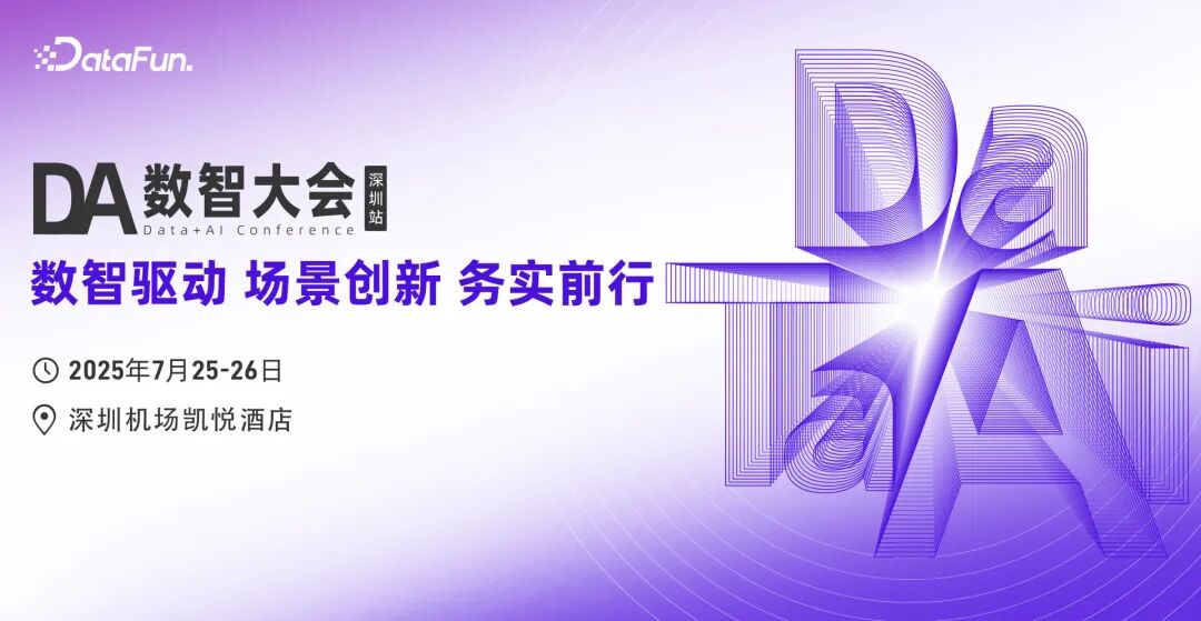 DA数智大会2025 · 深圳站