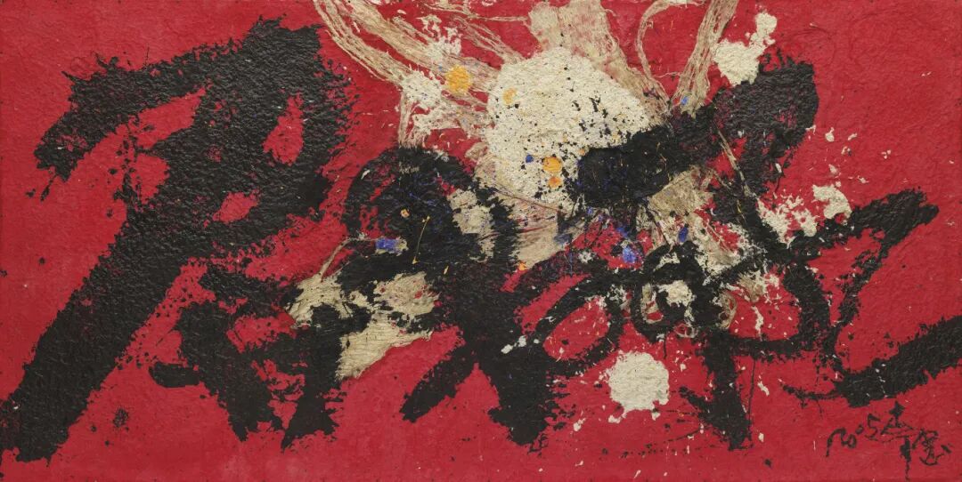 1730古干《开门红》98x196cm自制纸2005年-小图.jpg