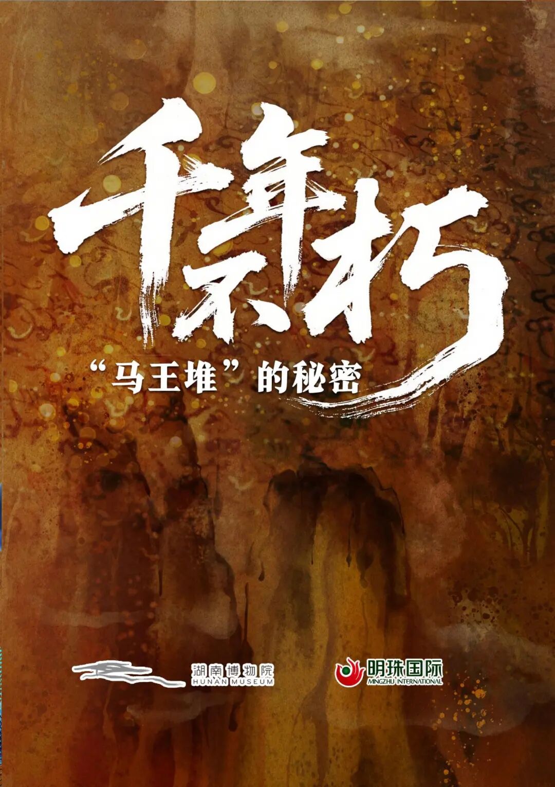 2.千年不朽“马王堆”.jpg
