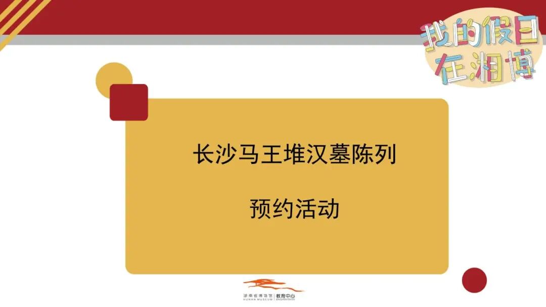 02长沙马王堆汉墓陈列预约活动.jpg