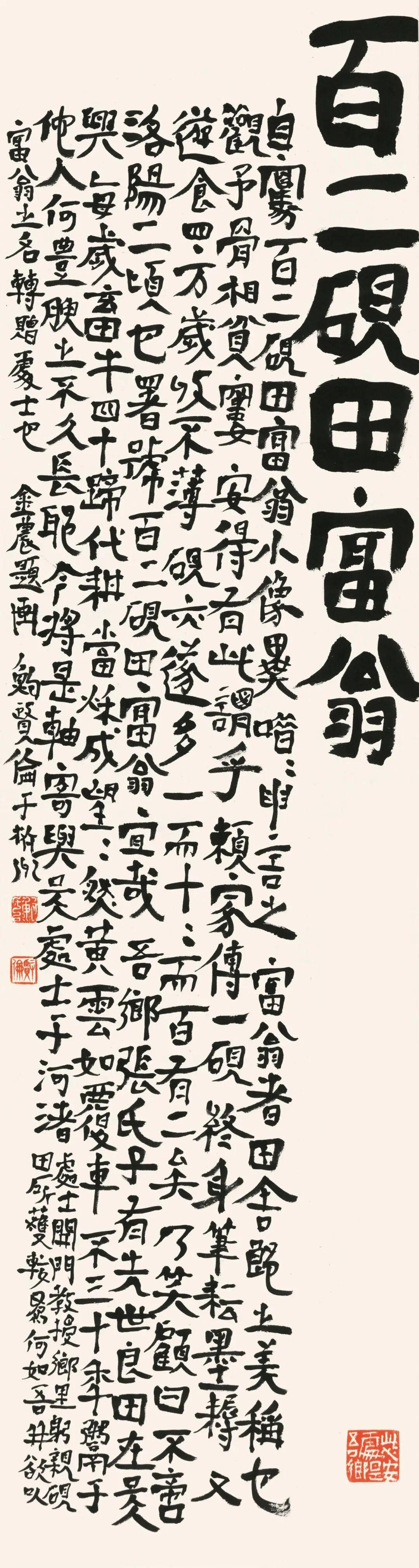 6、百二砚田富翁 103cm×28cm 2021年.jpg
