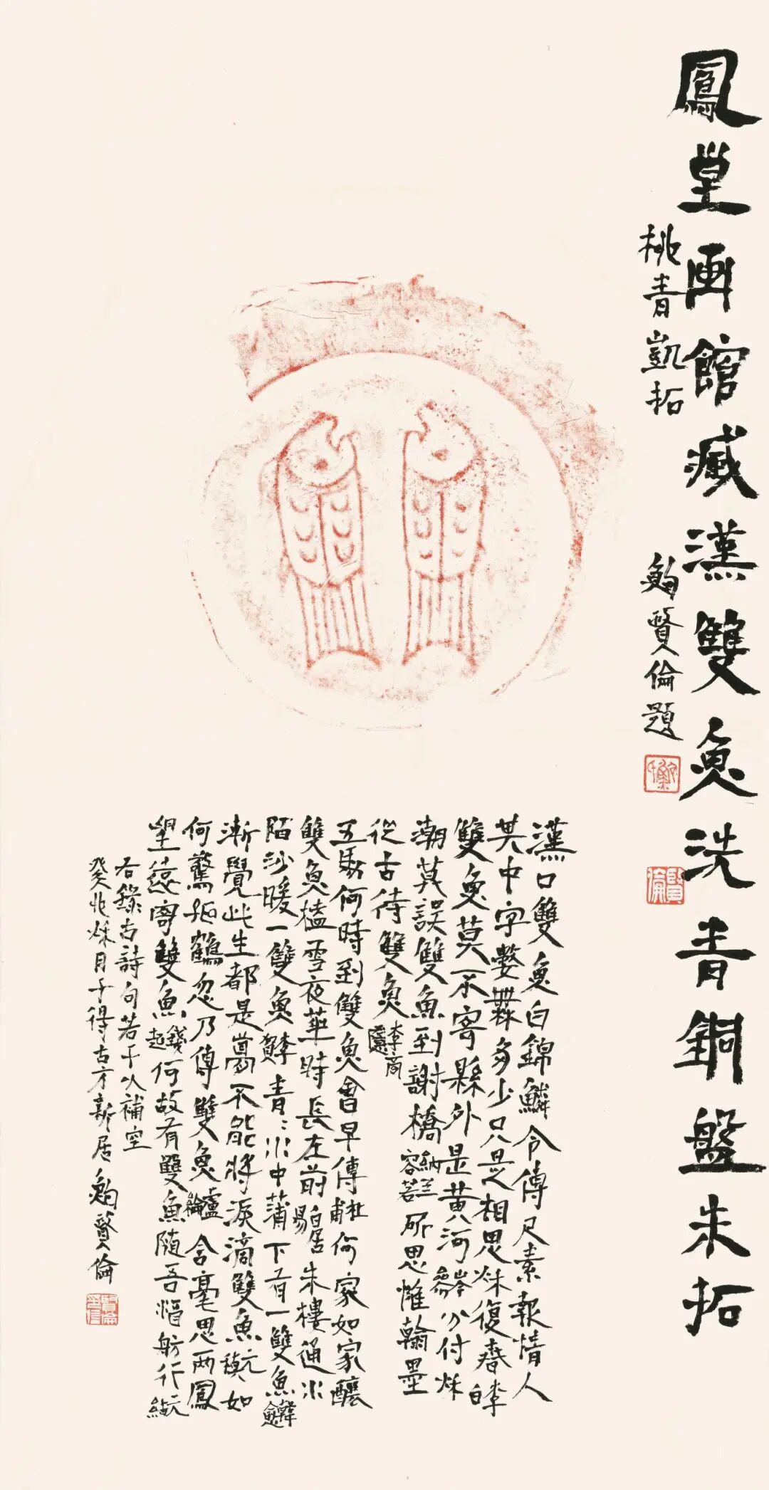 9、题汉双鱼洗青铜盘朱拓 68cmX35cm 2023年.jpg