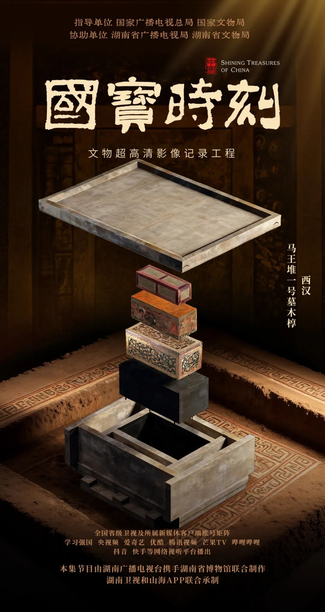 3、《马王堆一号墓木椁》宣传海报.JPG