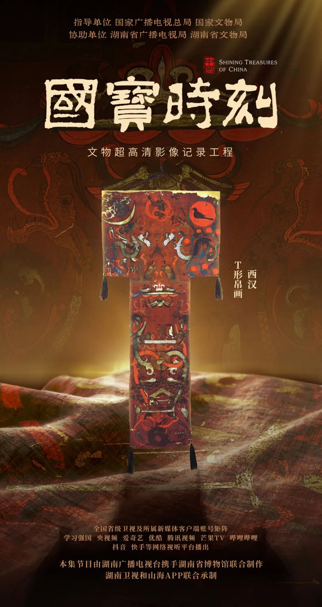 1、《T形帛画》宣传海报.JPG