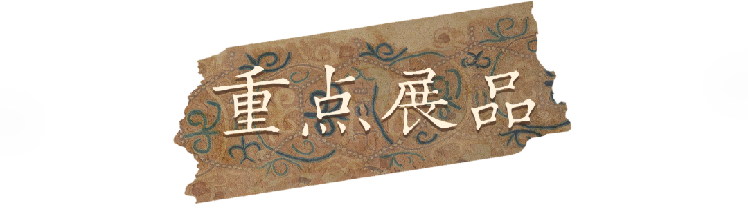 重点展品5.png