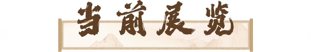 3 当前展览.png