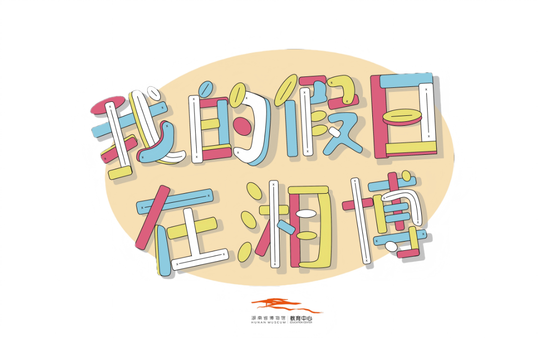 我的假日在湘博.png