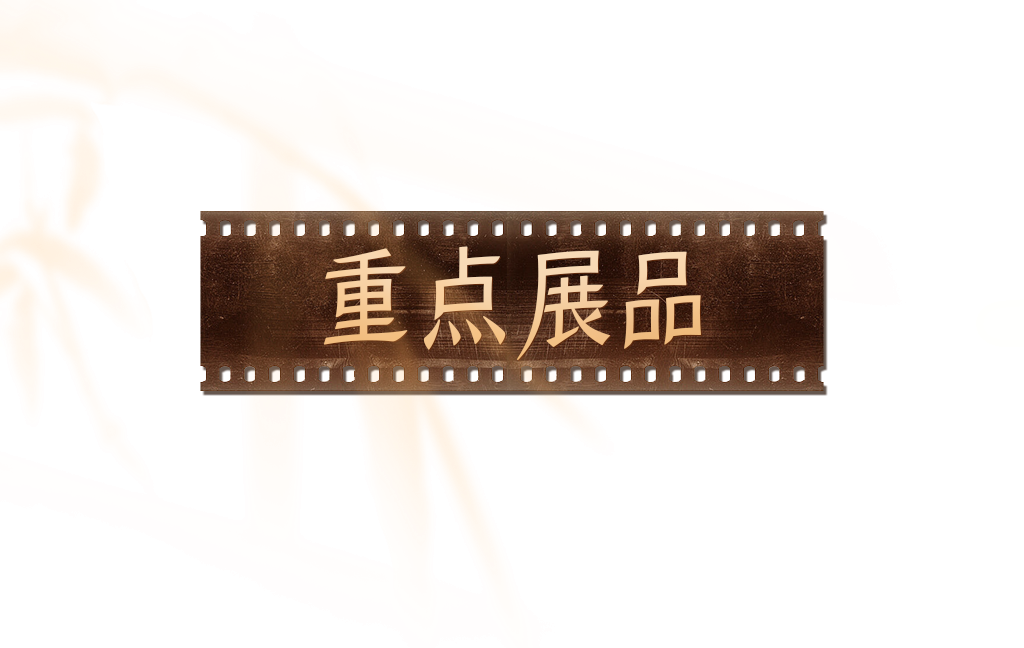 2 重点展品.png