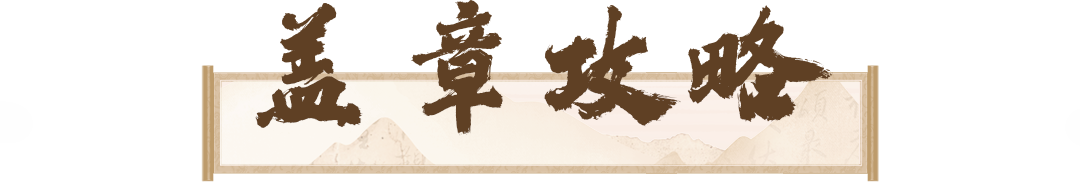 8 盖章攻略.png