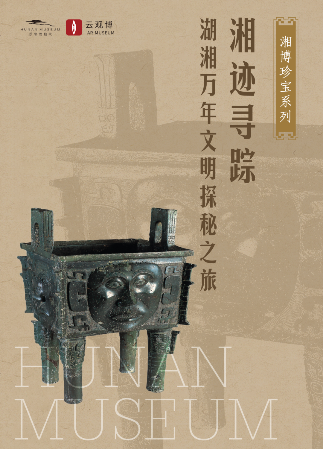 湘迹寻踪：湖湘万年文明探秘之旅.png