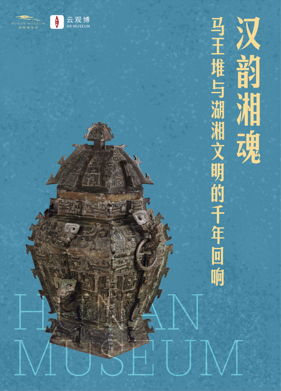 汉韵湘魂.png