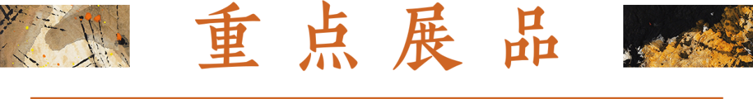 重点展品.png