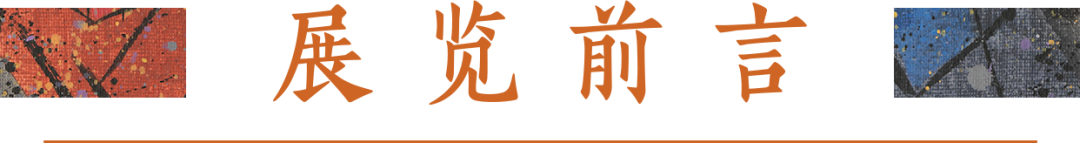 展览前言.png