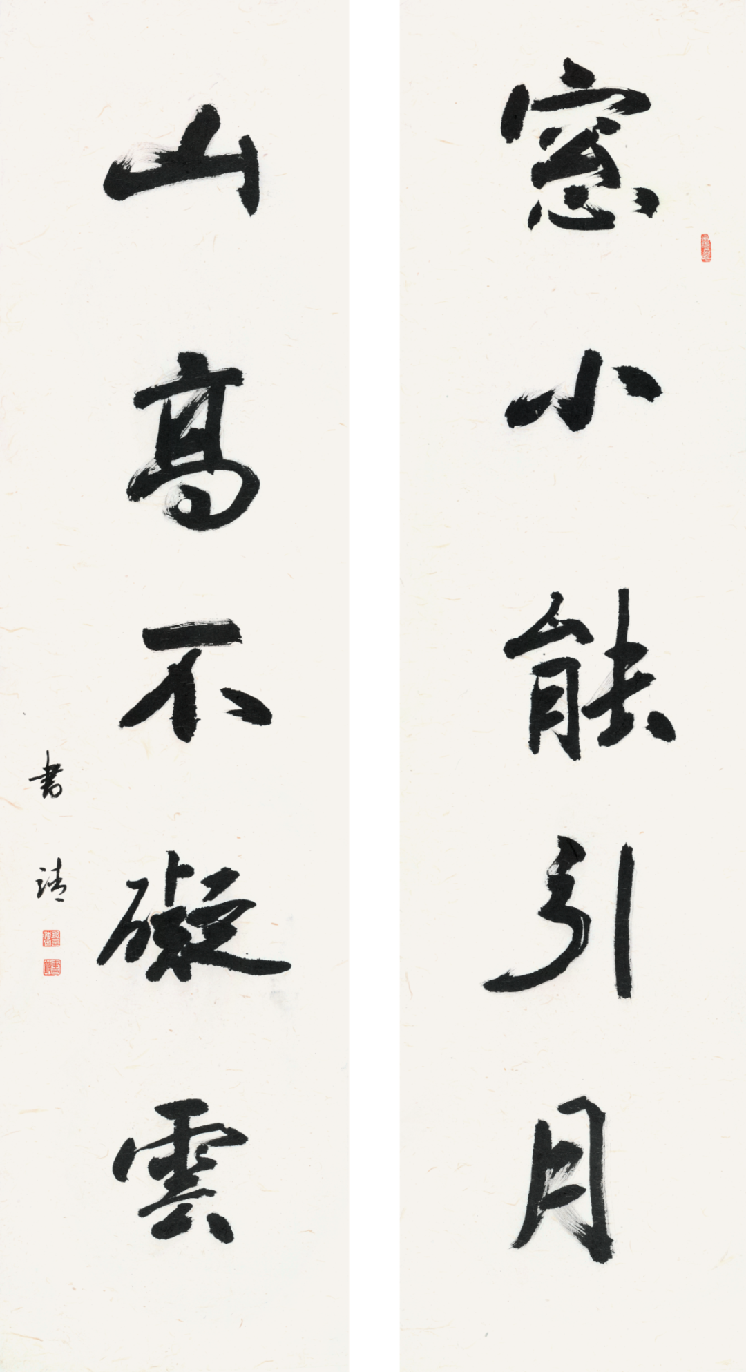 12“窗小·山高”五言联_看图王.png