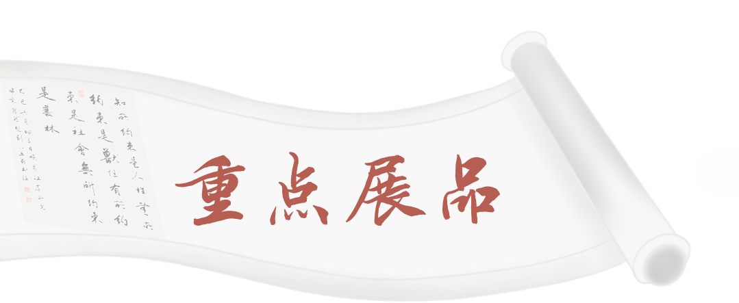 重点展品-1.png