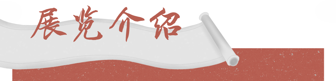 展览介绍.png